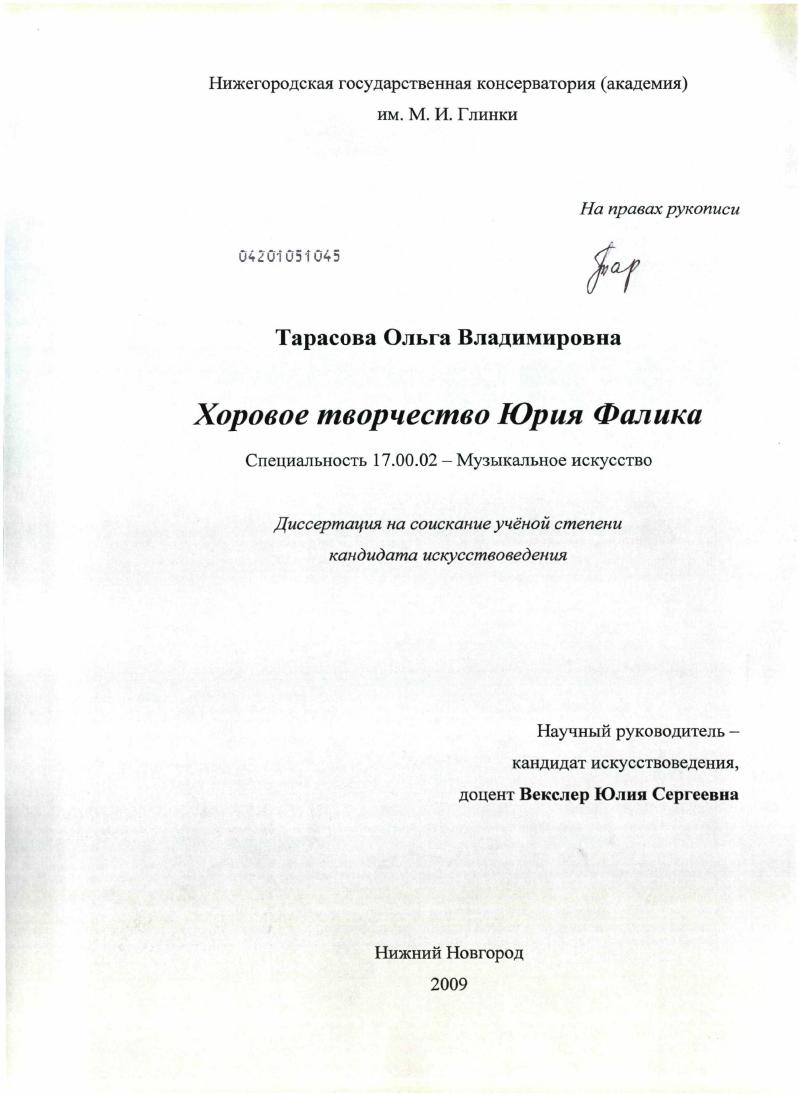 скачать диссертацию Хоровое творчество Юрия Фалика Хоровое творчество Юрия Фалика