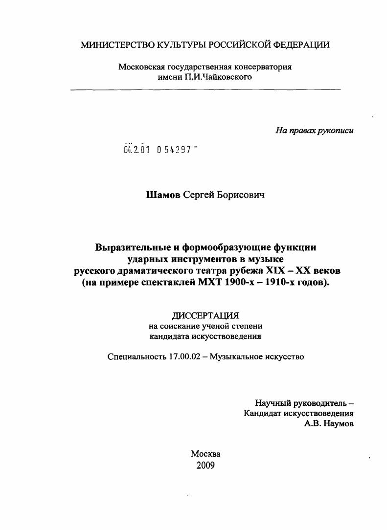 Выразительные и формообразующие функции ударных инструментов в музыке русского драматического театра рубежа XIX - XX веков : на примере спектаклей МХТ 1900-1910 - х гг.