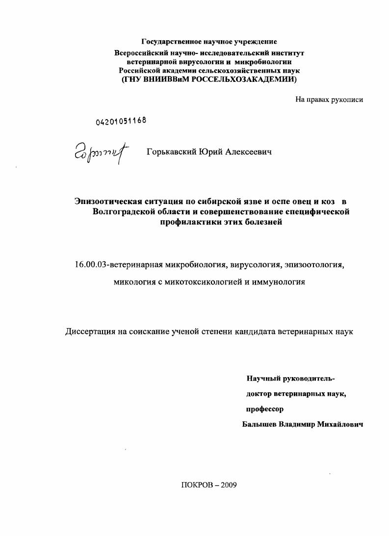 скачать диссертацию Эпизоотическая ситуация по сибирской язве и оспе овец и коз в Волгоградской области и совершенствование специфической профилактики этих болезней Эпизоотическая ситуация по сибирской язве и оспе овец и коз в Волгоградской области и совершенствование специфической профилактики этих болезней