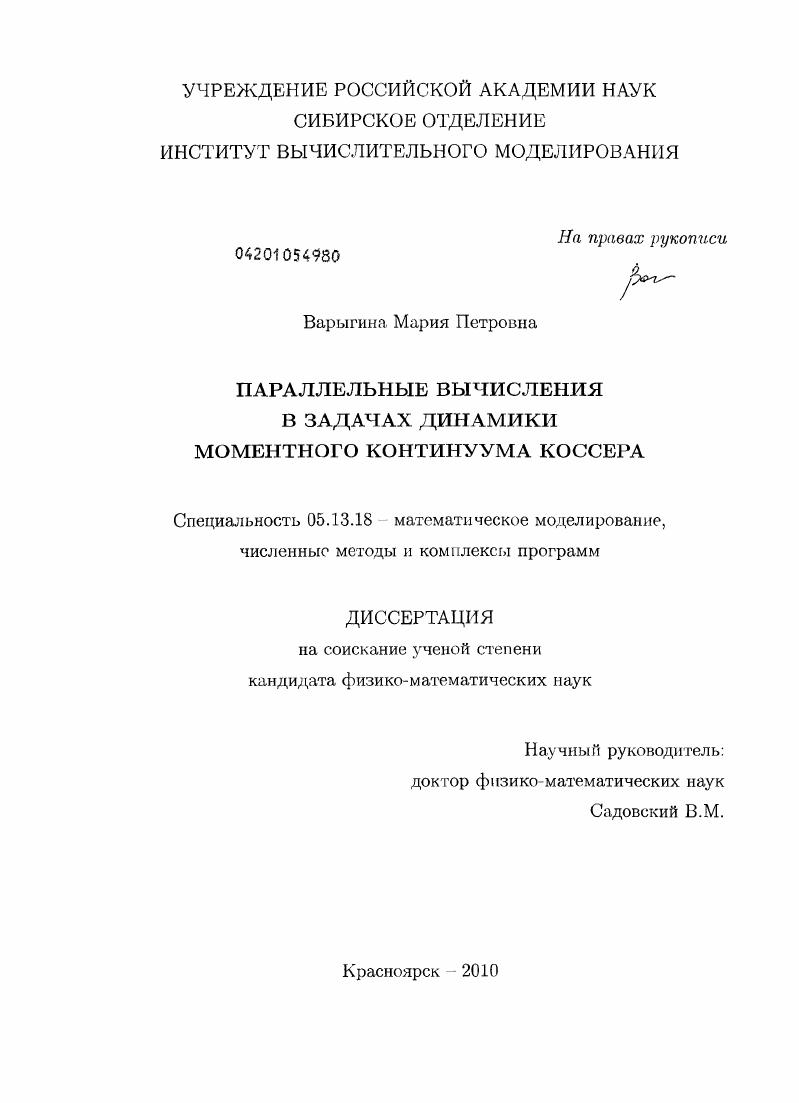 скачать диссертацию Параллельные вычисления в задачах динамики моментного континуума Коссера Параллельные вычисления в задачах динамики моментного континуума Коссера
