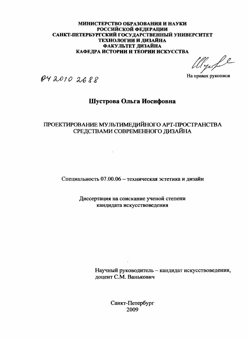 Проектирование мультимедийного АРТ-пространства средствами современного дизайна