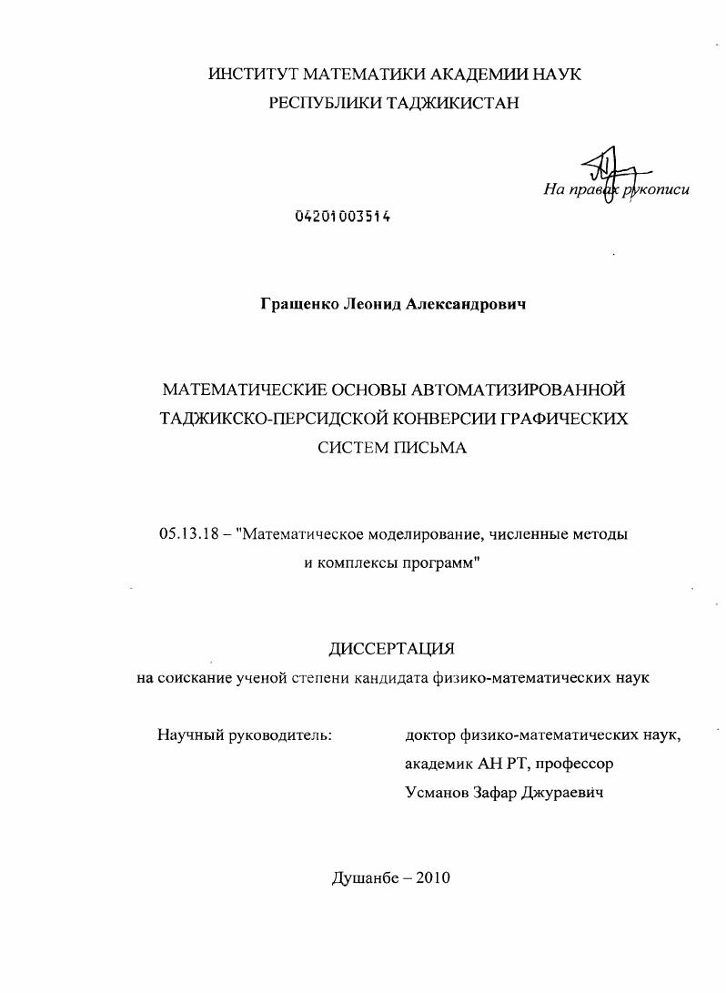 Математические основы автоматизированной таджикско-персидской конверсии графических систем письма