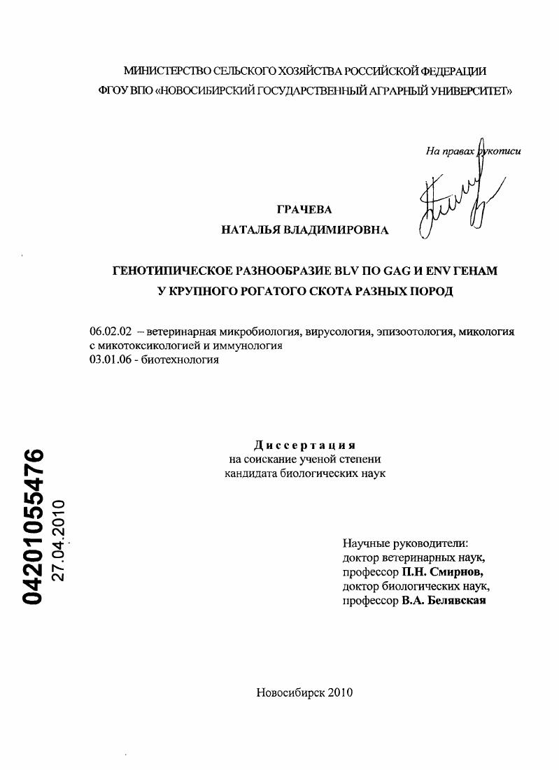Генотипическое разнообразие BLV по GAG и ENV генам у крупного рогатого скота разных пород