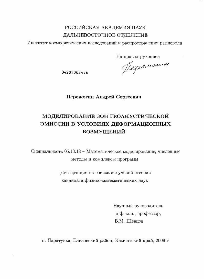 скачать диссертацию Моделирование зон геоакустической эмиссии в условиях деформационных возмущений Моделирование зон геоакустической эмиссии в условиях деформационных возмущений