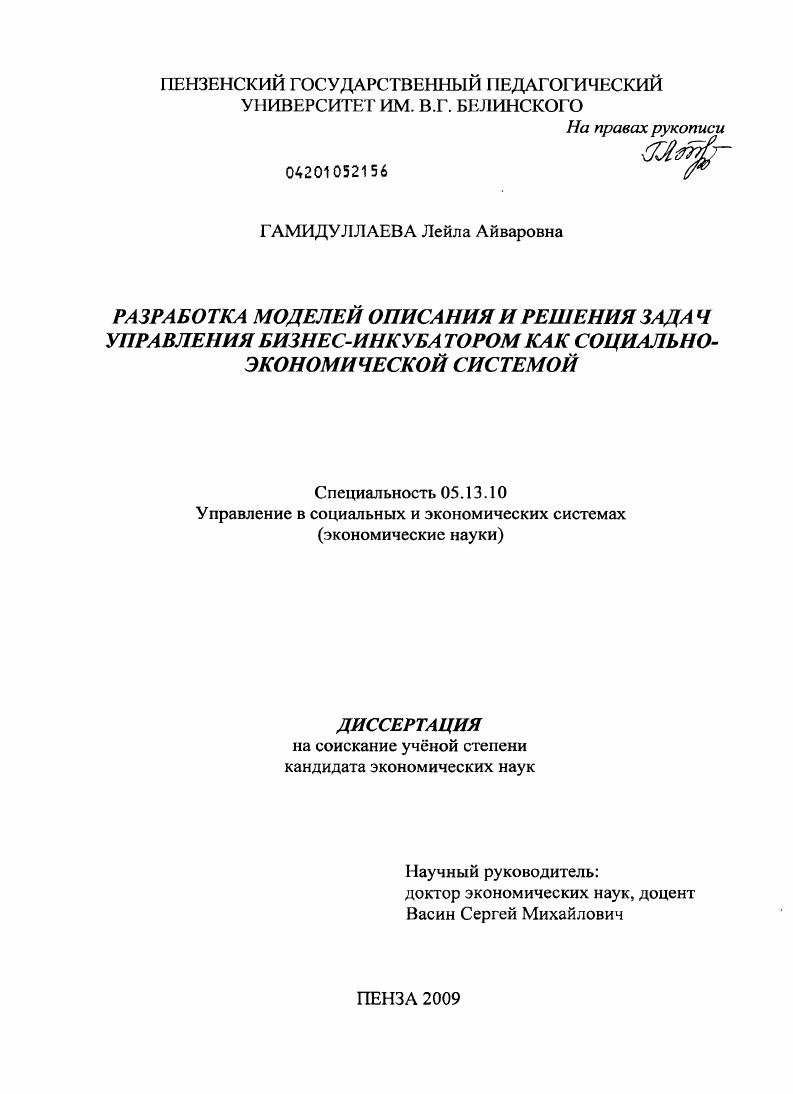 Разработка моделей описания и решения задач управления бизнес-инкубатором как социально-экономической системой