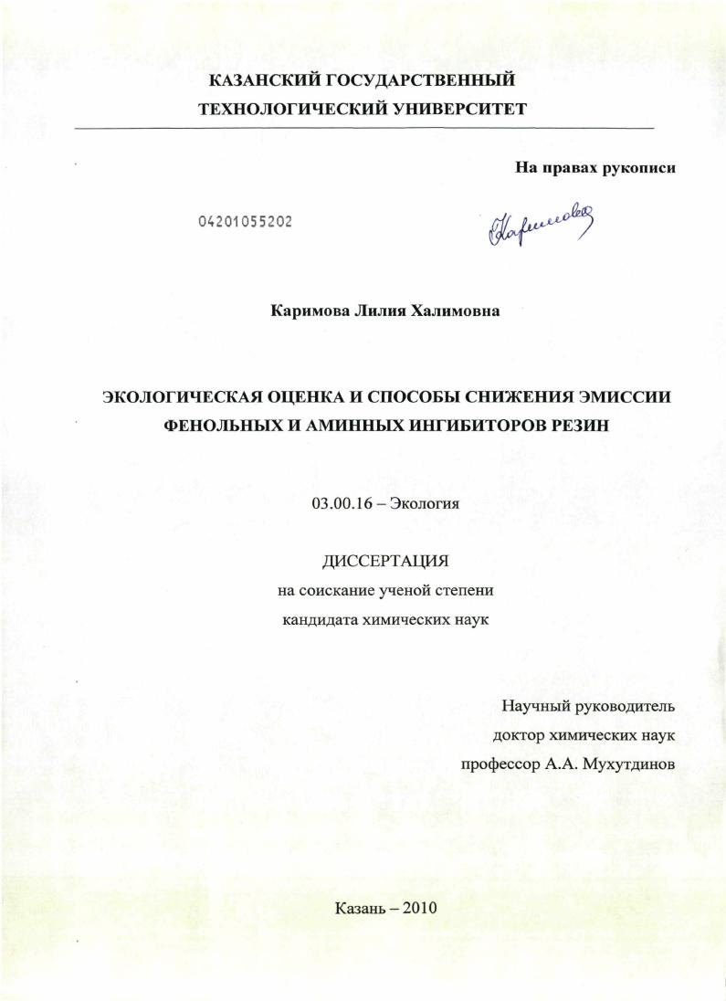 Экологическая оценка и способы снижения эмиссии фенольных и аминных ингибиторов резин