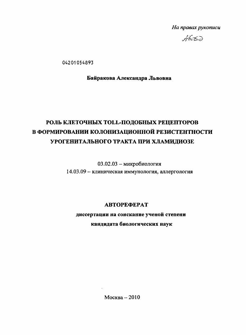Роль клеточных Toll-подобных рецепторов в формировании колонизационной резистентности урогенитального тракта при хламидиозе