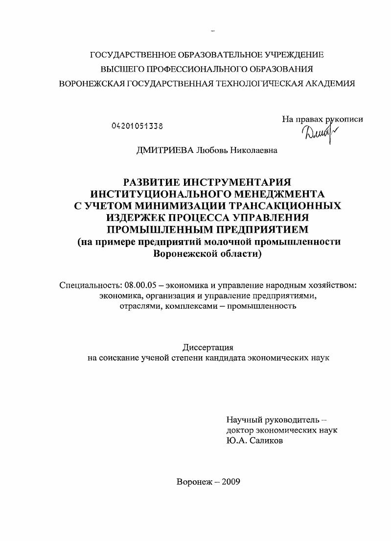 Развитие инструментария институционального менеджмента с учетом минимизации трансакционных издержек процесса управления промышленным предприятием : на примере предприятий молочной промышленности Воронежской области