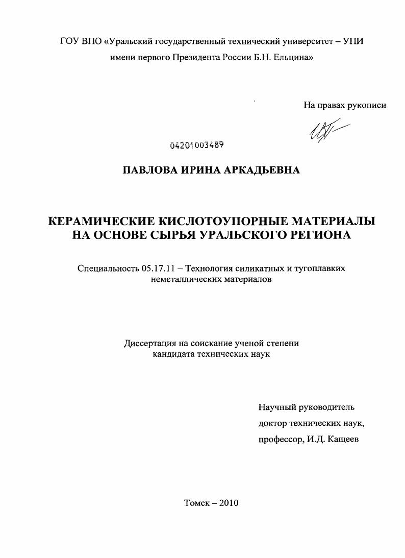 Керамические кислотоупорные материалы на основе сырья Уральского региона