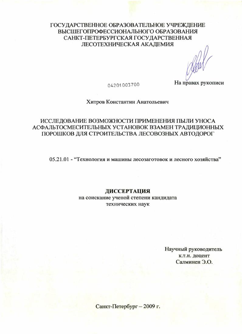 Исследование возможности применения пыли уноса асфальтосмесительных установок взамен традиционных порошков для строительства лесовозных дорог