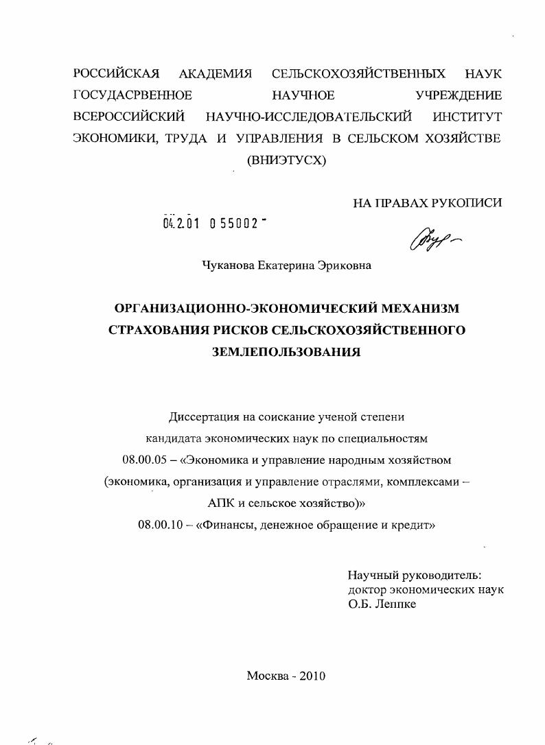 Организационно-экономический механизм страхования рисков сельскохозяйственного землепользования