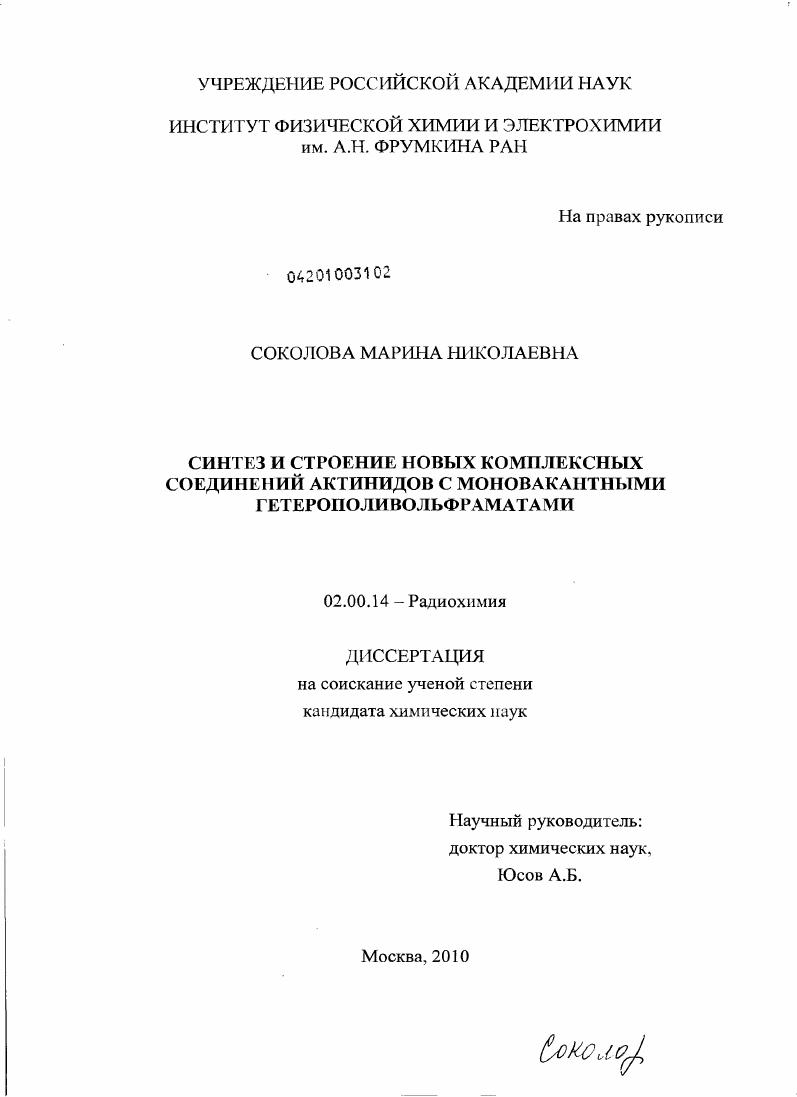 скачать диссертацию Синтез и строение новых комплексных соединений актинидов с моновакантными гетерополивольфраматами Синтез и строение новых комплексных соединений актинидов с моновакантными гетерополивольфраматами