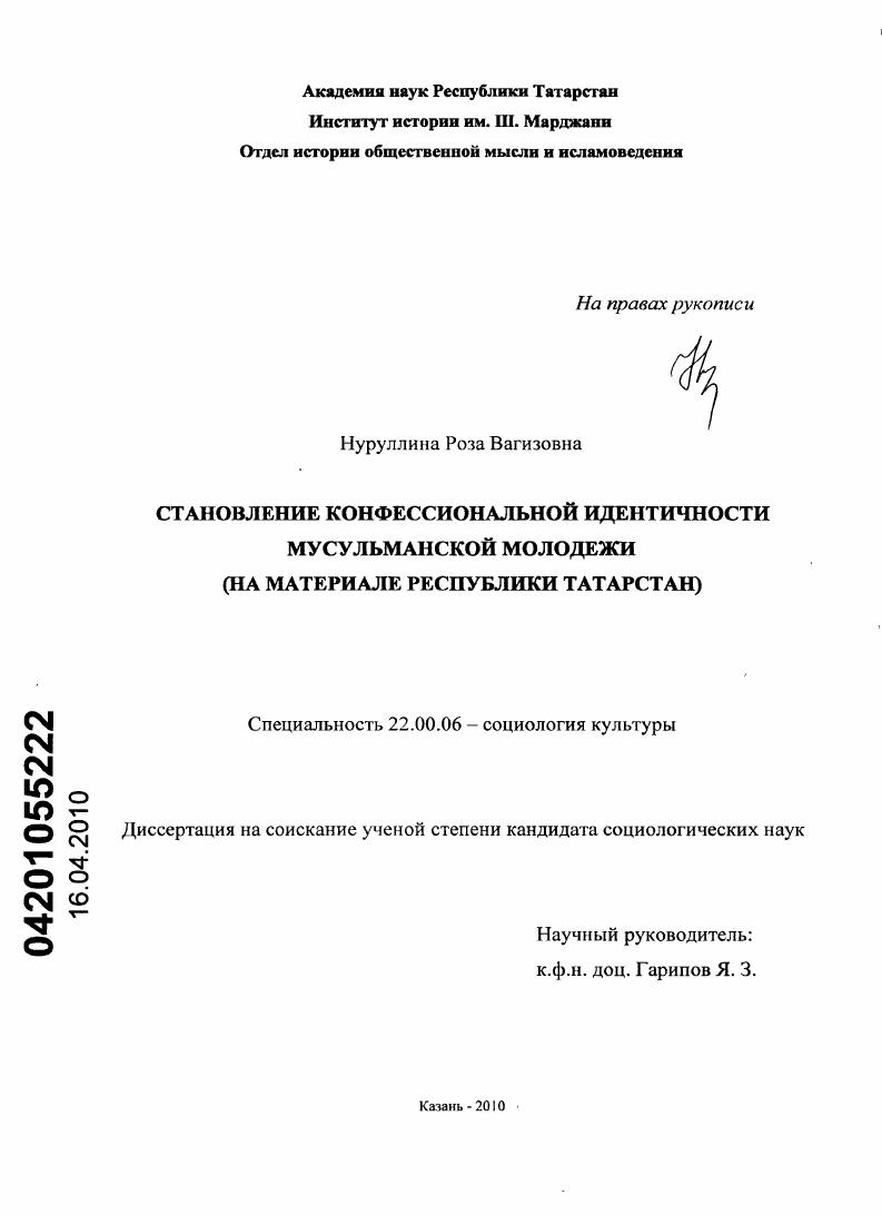 скачать диссертацию Становление конфессиональной идентичности мусульманской молодежи : на материале Республики Татарстан Становление конфессиональной идентичности мусульманской молодежи : на материале Республики Татарстан