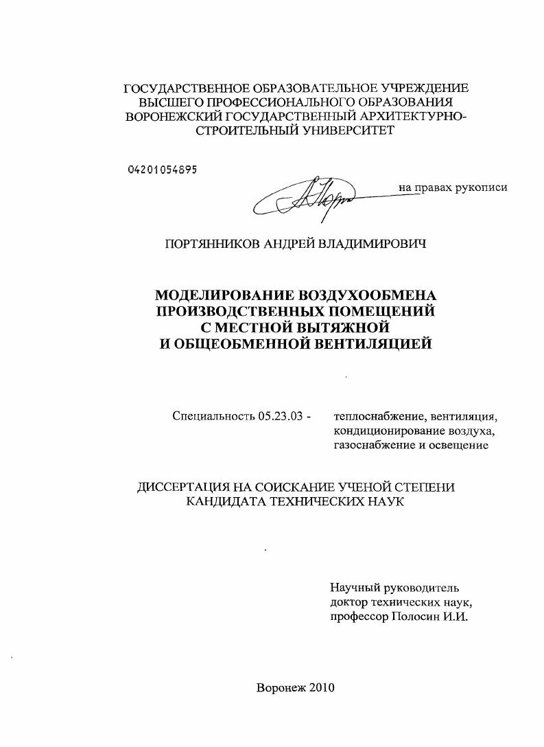 Моделирование воздухообмена производственных помещений с местной вытяжной и общеобменной вентиляцией