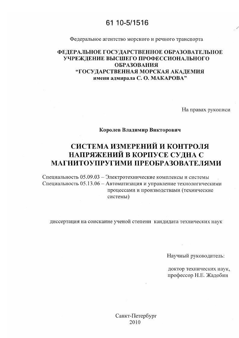 Система измерений и контроля напряжений в корпусе судна с магнитоупругими преобразователями