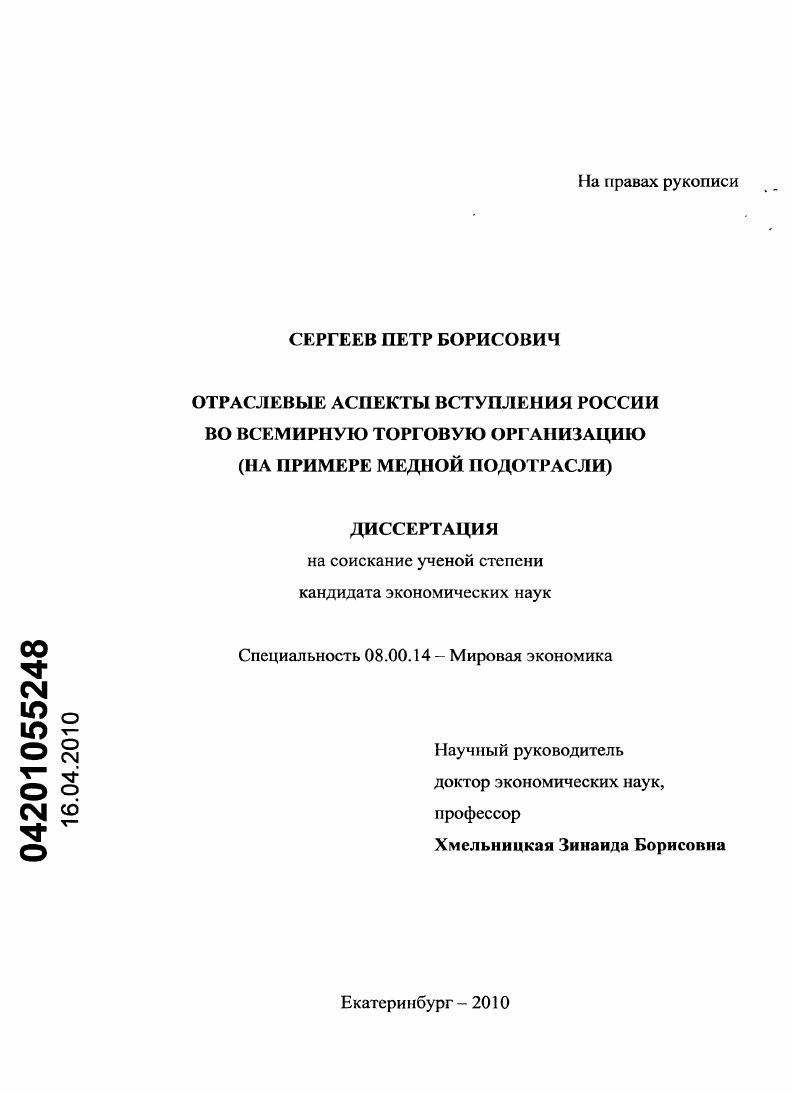 Отраслевые аспекты вступления России во всемирную торговую организацию : на примере медной подотрасли
