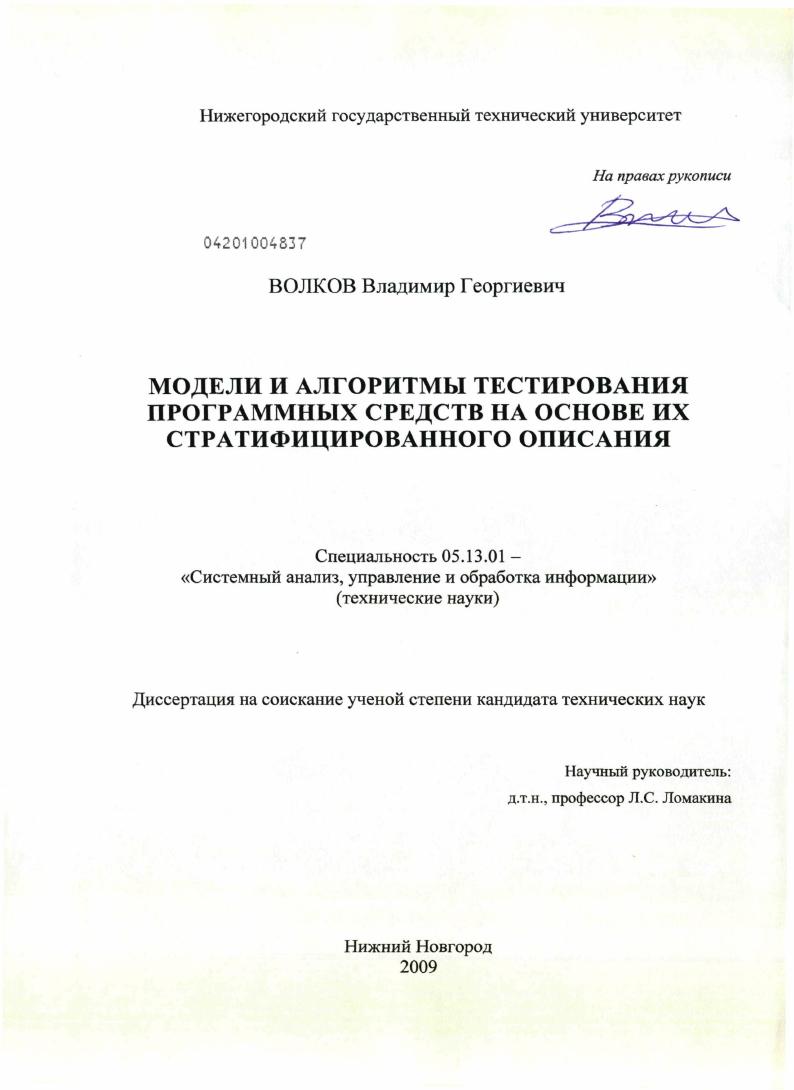 Модели и алгоритмы тестирования программных средств на основе их стратифицированного описания