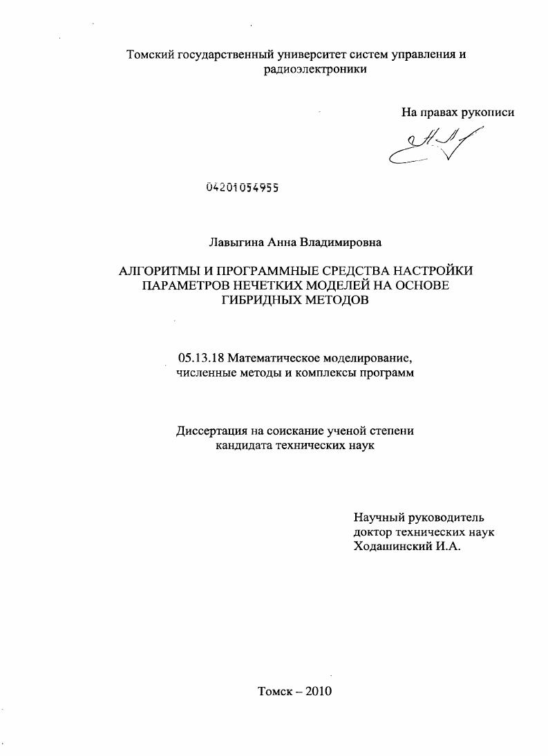 Алгоритмы и программные средства настройки параметров нечетких моделей на основе гибридных методов