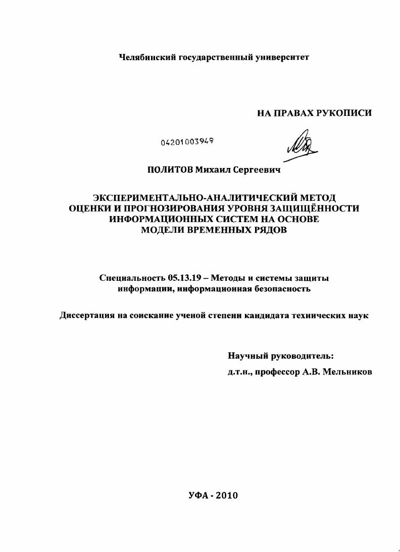 Экспериментально-аналитический метод оценки и прогнозирования уровня защищенности информационных систем на основе модели временных рядов