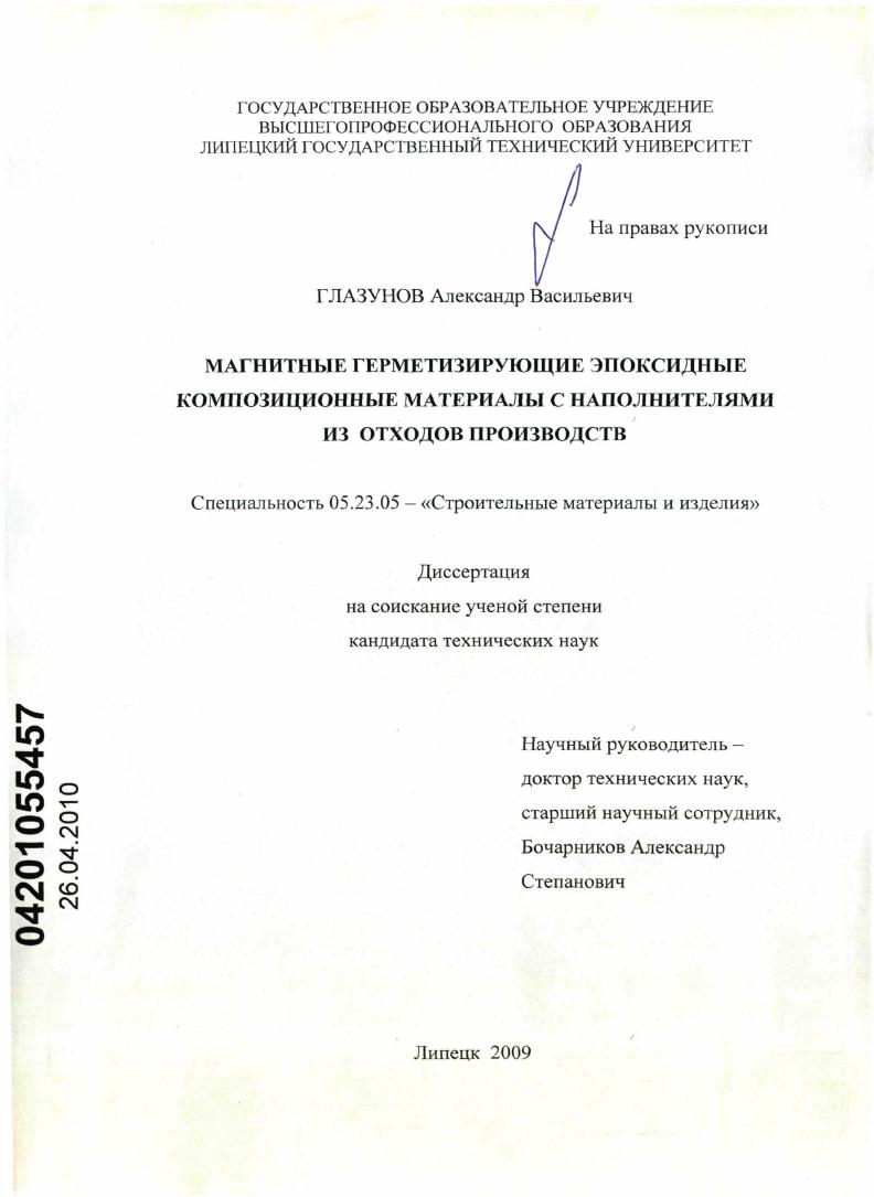 Магнитные герметизирующие эпоксидные композиционные материалы с наполнителями из отходов производств