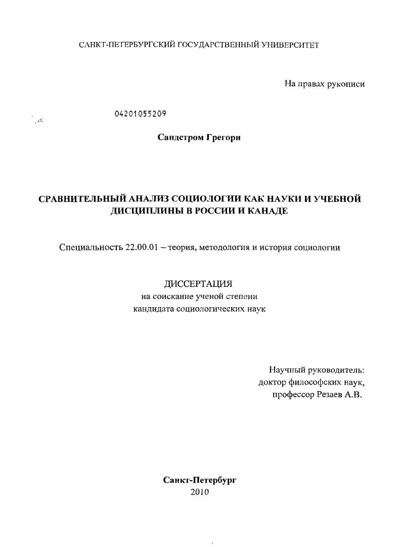 Сравнительный анализ социологии как науки и учебной дисциплины в России и Канаде