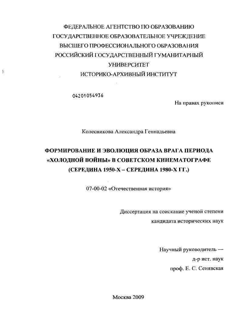 Формирование и эволюция образа врага периода "холодной войны" в советском кинематографе : середина 1950-х - середина 1980-х гг.