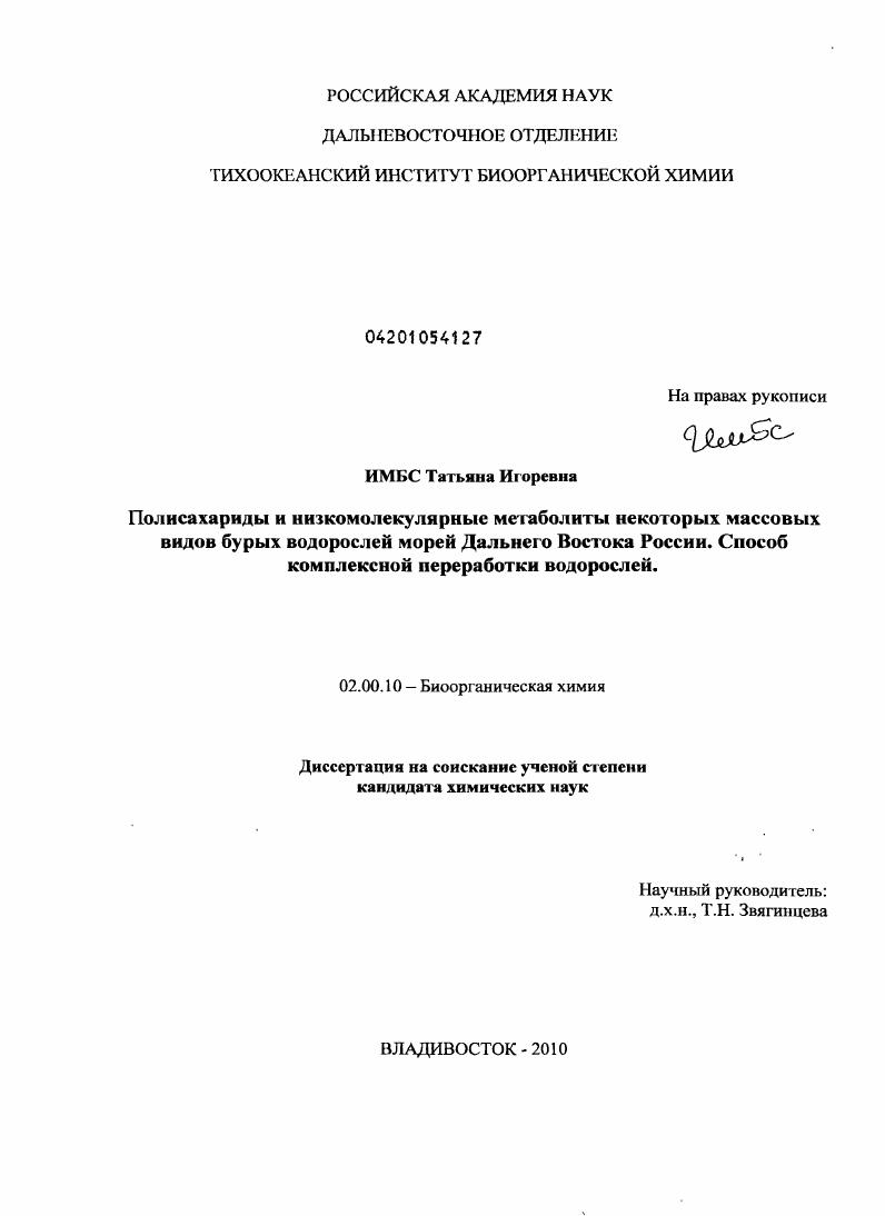 Полисахариды и низкомолекулярные метаболиты некоторых массовых видов бурых водорослей морей Дальнего Востока России. Способ комплексной переработки водорослей