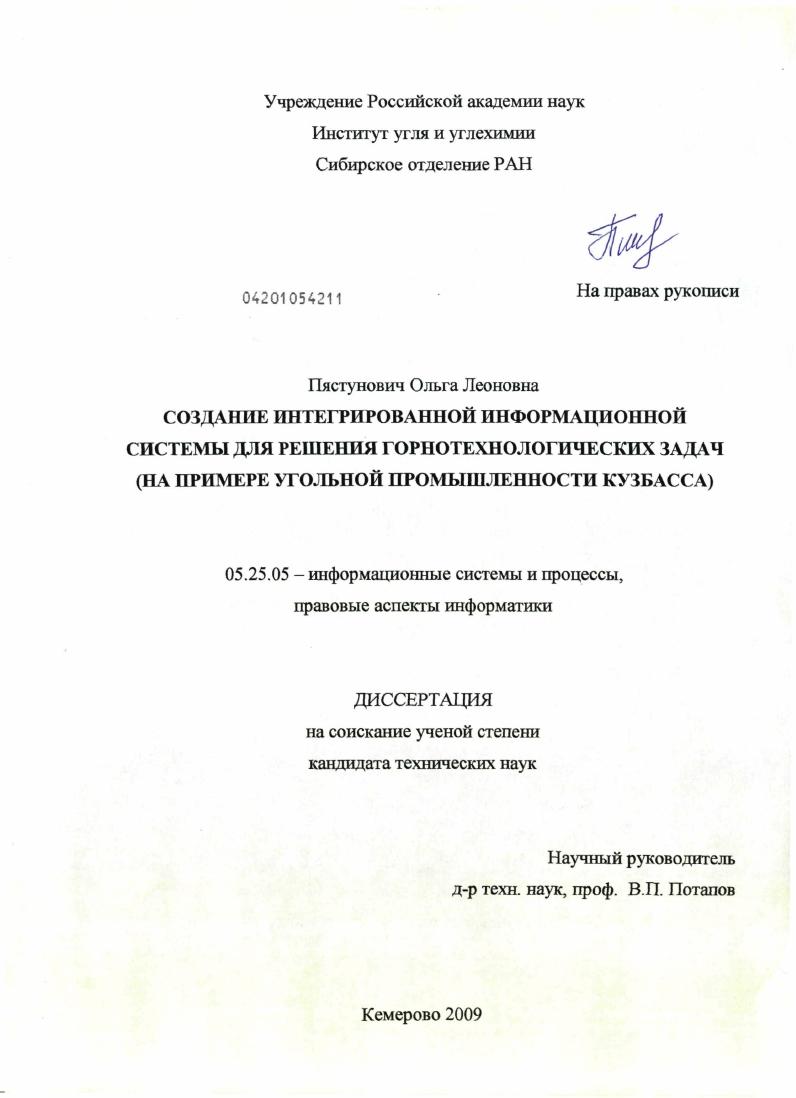 Создание интегрированной информационной системы для решения горнотехнологических задач : на примере угольной промышленности Кузбасса