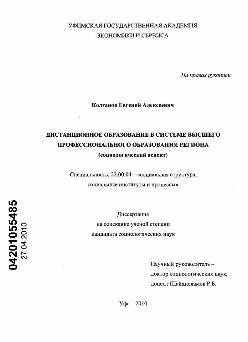 Дистанционное образование в системе высшего профессионального образования региона : социологический аспект