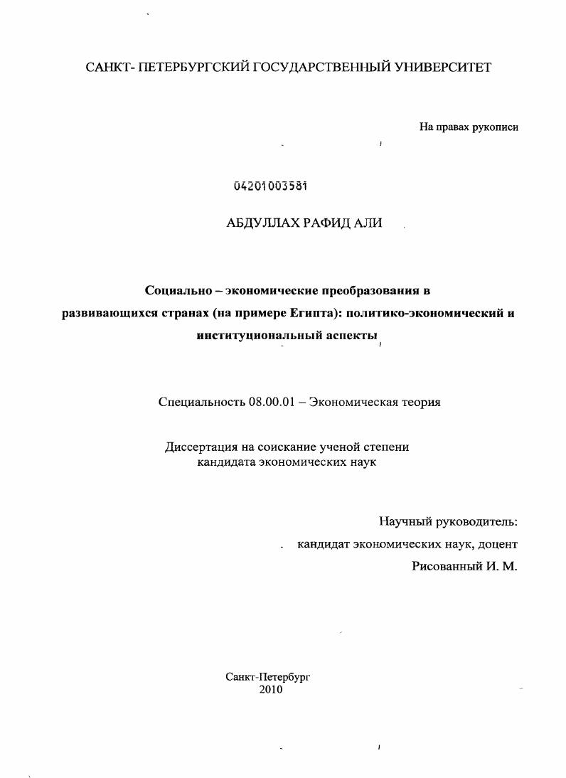 скачать диссертацию Социально-экономические преобразования в развивающихся странах (на примере Египта): политико-экономический и институциональный аспекты Социально-экономические преобразования в развивающихся странах (на примере Египта): политико-экономический и институциональный аспекты