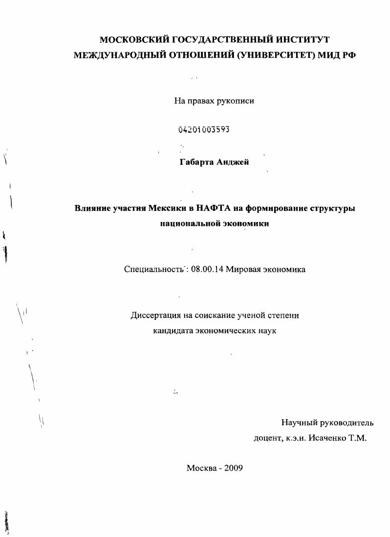 скачать диссертацию Влияние участия Мексики в НАФТА на формирование структуры национальной экономики Влияние участия Мексики в НАФТА на формирование структуры национальной экономики