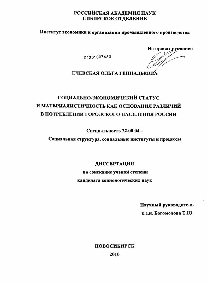 скачать диссертацию Социально-экономический статус и материалистичность как основания различий в потреблении городского населения России Социально-экономический статус и материалистичность как основания различий в потреблении городского населения России
