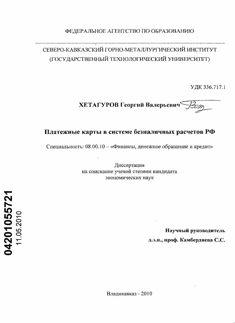 Платежные карты в системе безналичных расчетов РФ
