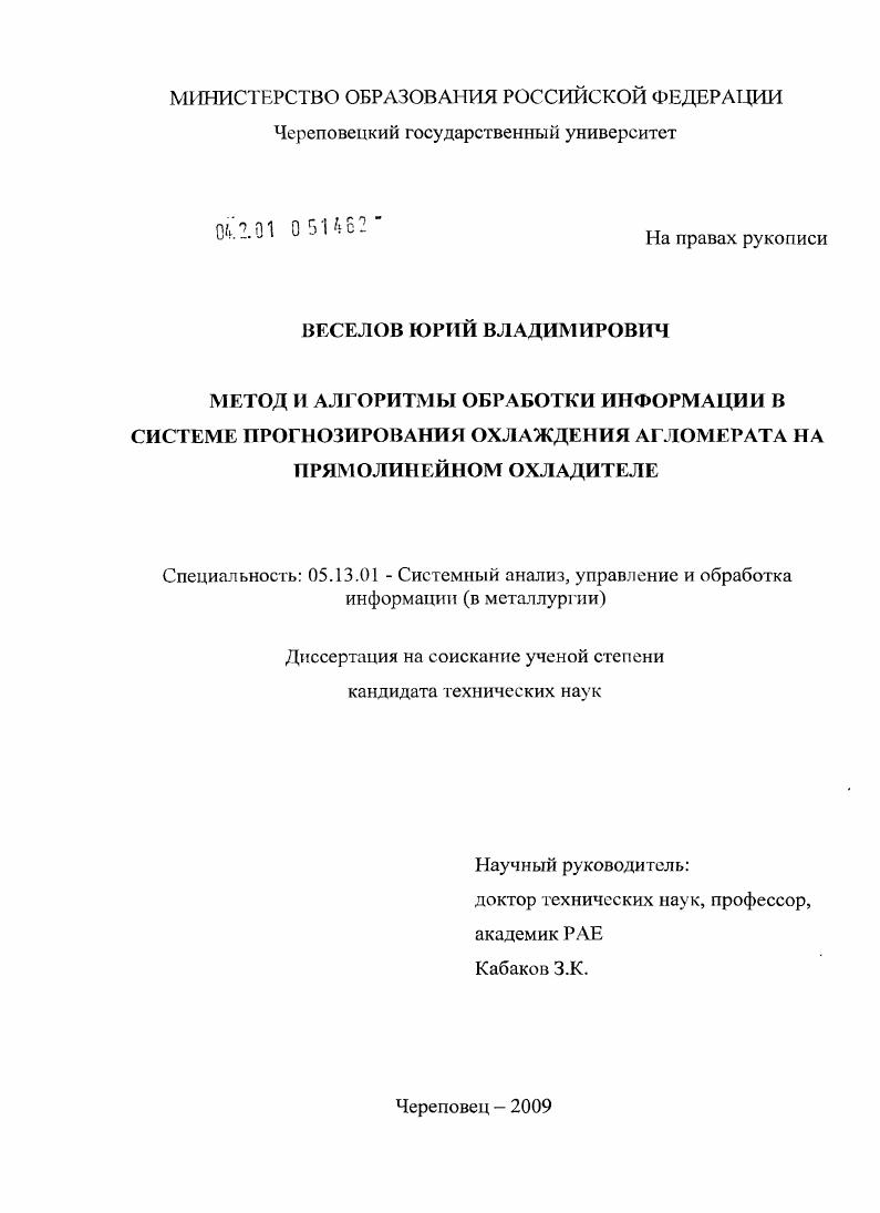 Метод и алгоритмы обработки информации в системе прогнозирования охлаждения агломерата на прямолинейном охладителе