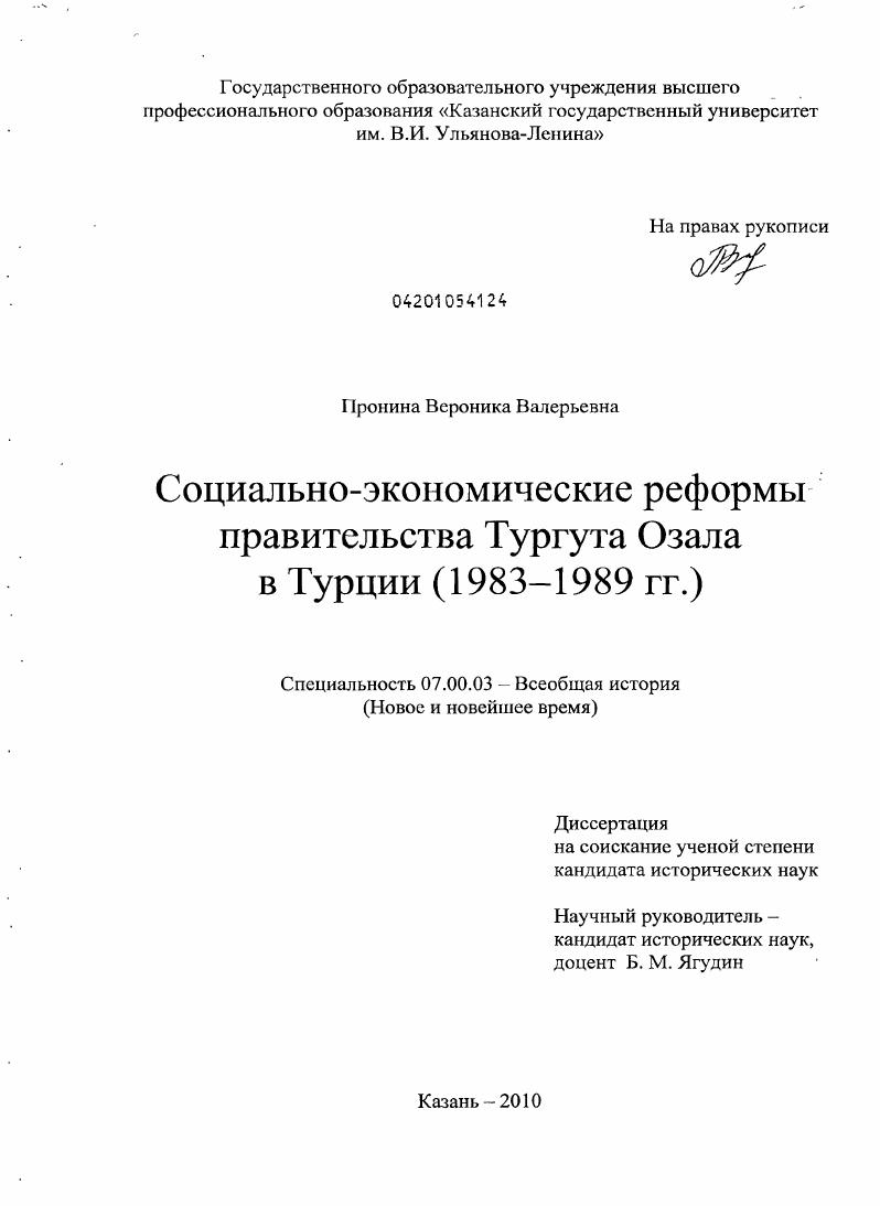 Социально-экономические реформы правительства Тургута Озала в Турции : 1983-1989 гг.