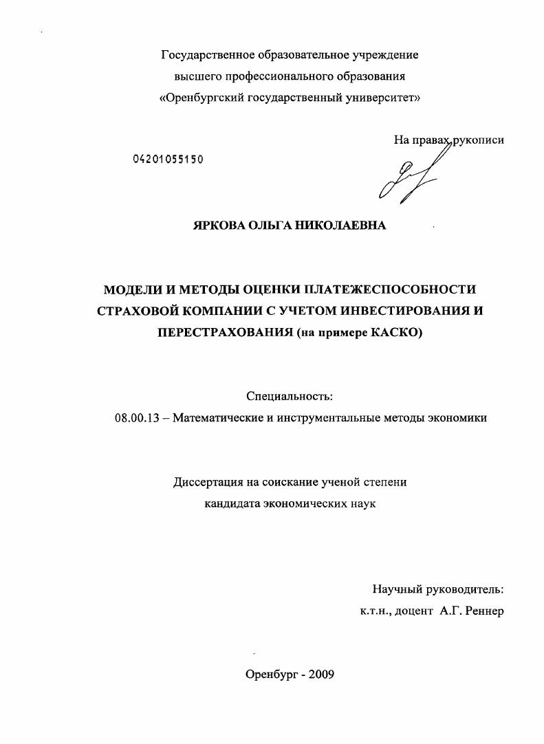 Модели и методы оценки платежеспособности страховой компании с учетом инвестирования и перестрахования : на примере КАСКО