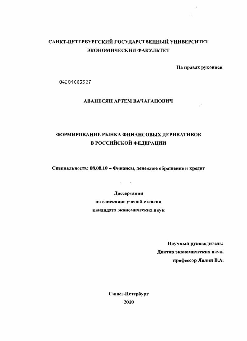 Формирование рынка финансовых деривативов в Российской Федерации