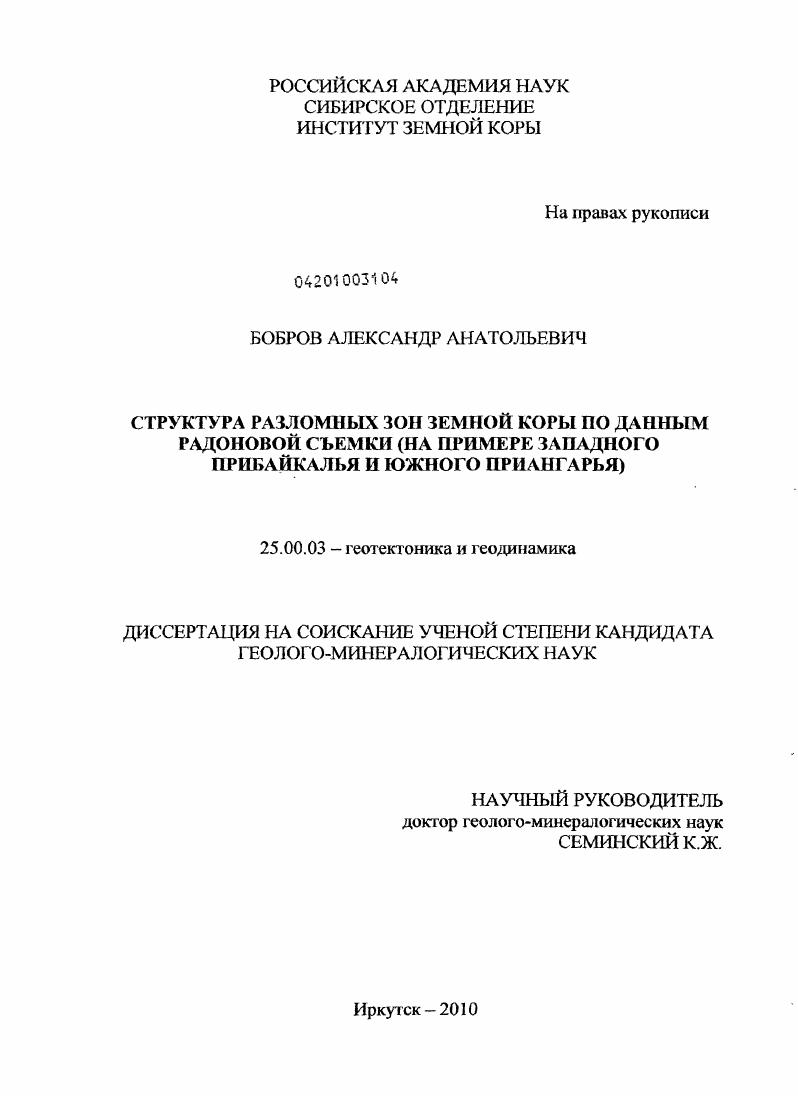 Структура разломных зон земной коры по данным радоновой съемки : на примере Западного Прибайкалья и Южного Приангарья