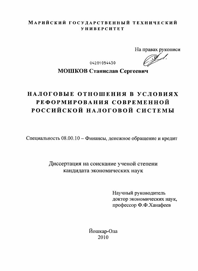 Налоговые отношения в условиях реформирования современной российской налоговой системы