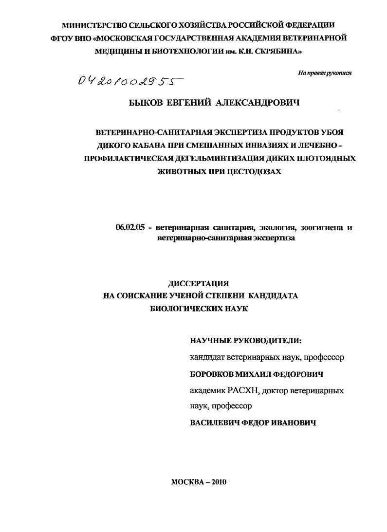 Ветеринарно-санитарная экспертиза продуктов убоя дикого кабана при смешанных инвазиях и лечебно-профилактическая дегельминтизация диких плотоядных животных при цестодозах