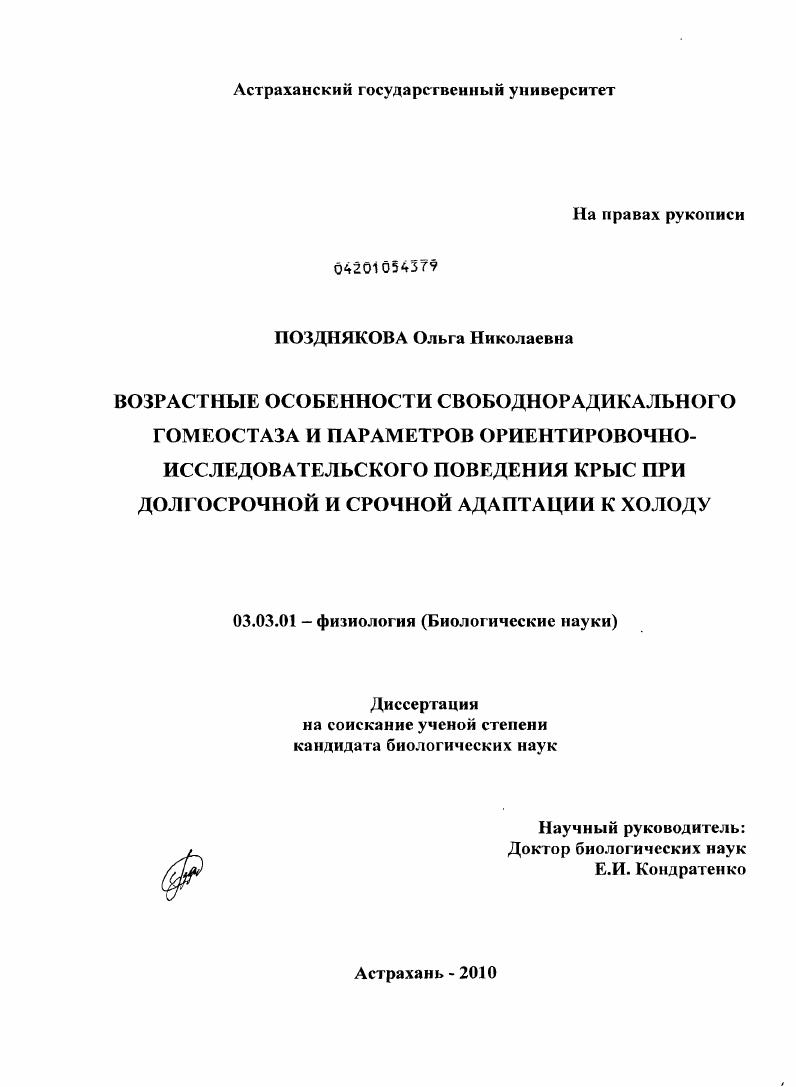 Возрастные особенности свободнорадикального гомеостаза и параметров ориентировочно-исследовательского поведения крыс при долгосрочной и срочной адаптации к холоду
