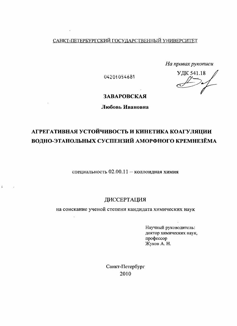 скачать диссертацию Агрегативная устойчивость и кинетика коагуляции водно-этанольных суспензий аморфного кремнезема Агрегативная устойчивость и кинетика коагуляции водно-этанольных суспензий аморфного кремнезема