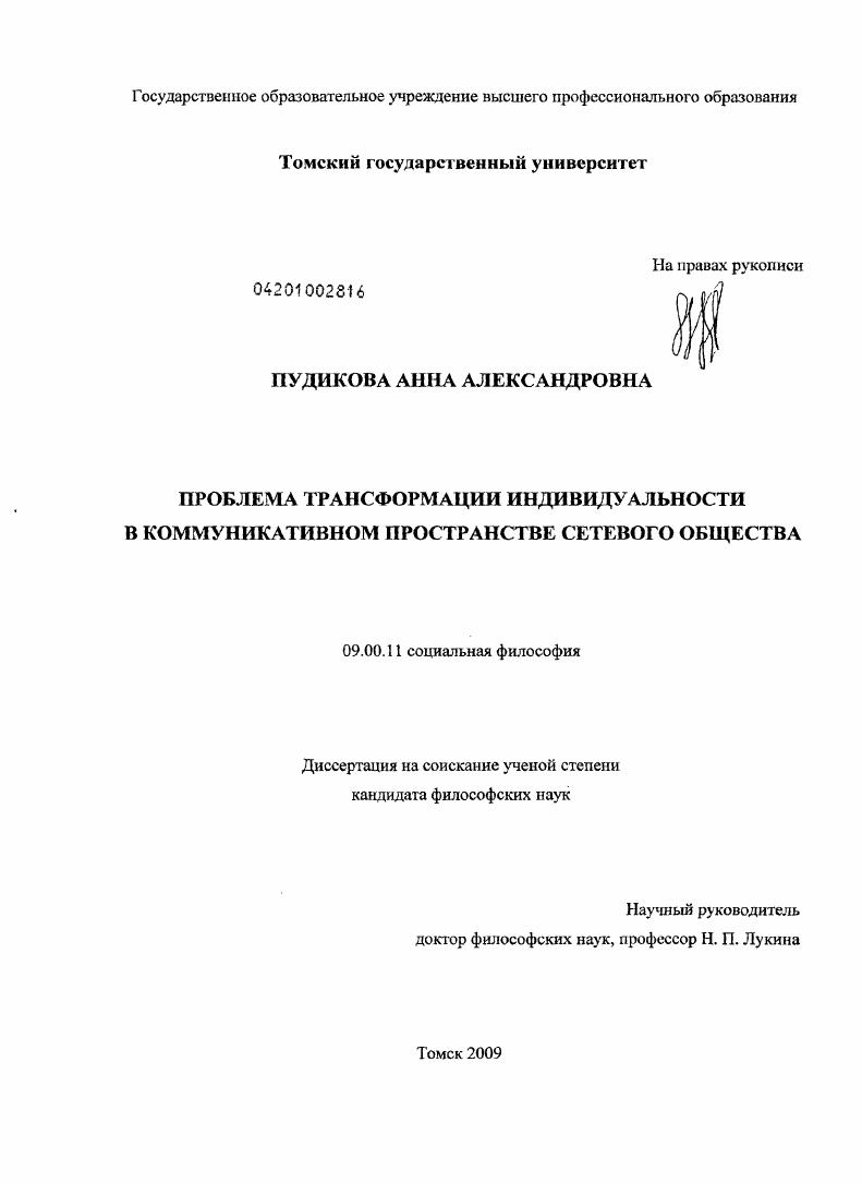 скачать диссертацию Проблема трансформации индивидуальности в коммуникативном пространстве сетевого общества Проблема трансформации индивидуальности в коммуникативном пространстве сетевого общества
