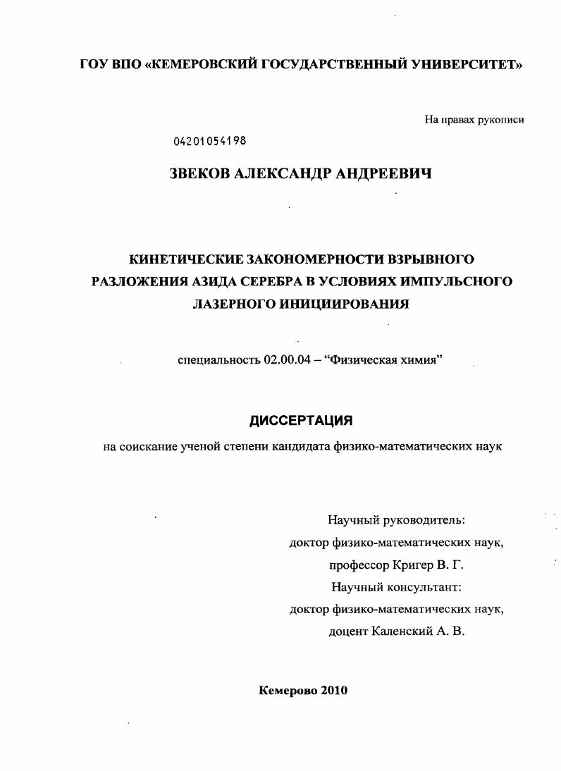 скачать диссертацию Кинетические закономерности взрывного разложения азида серебра в условиях импульсного лазерного инициирования Кинетические закономерности взрывного разложения азида серебра в условиях импульсного лазерного инициирования