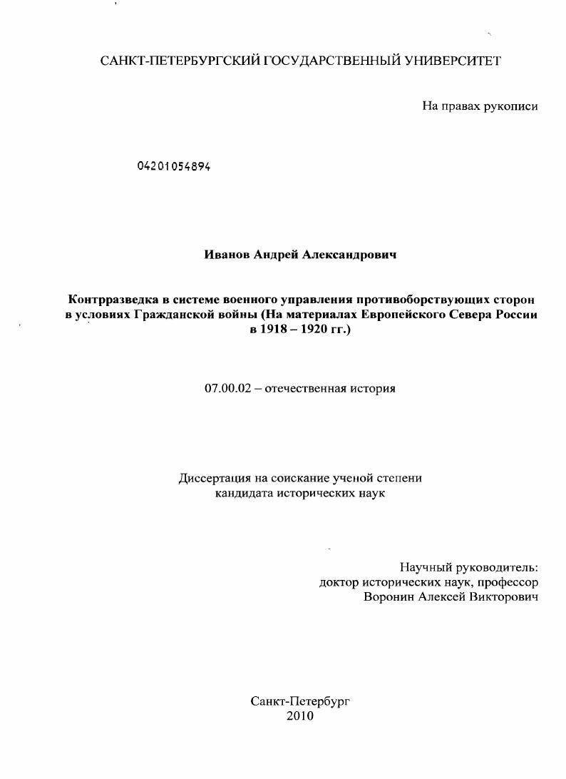Контрразведка в системе военного управления противоборствующих сторон в условиях Гражданской войны : на материалах Европейского Севера России в 1918-1920 гг.