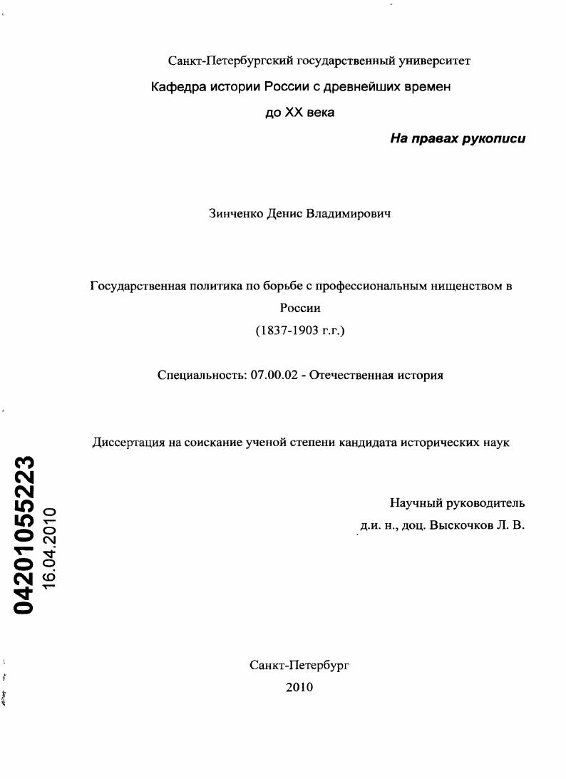 Государственная политика по борьбе с профессиональным нищенством в России : 1837-1903 г.г.