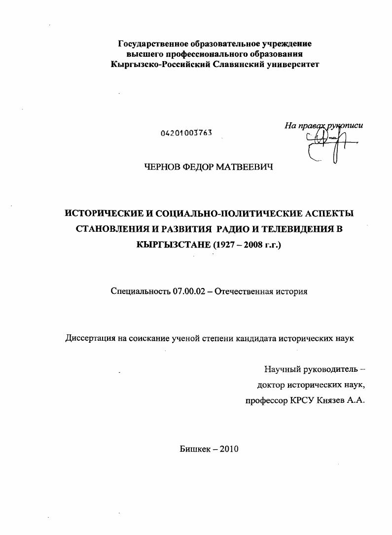 скачать диссертацию Исторические и социально-политические аспекты становления и развития радио и телевидения в Кыргызстане : 1927-2008 гг. Исторические и социально-политические аспекты становления и развития радио и телевидения в Кыргызстане : 1927-2008 гг.