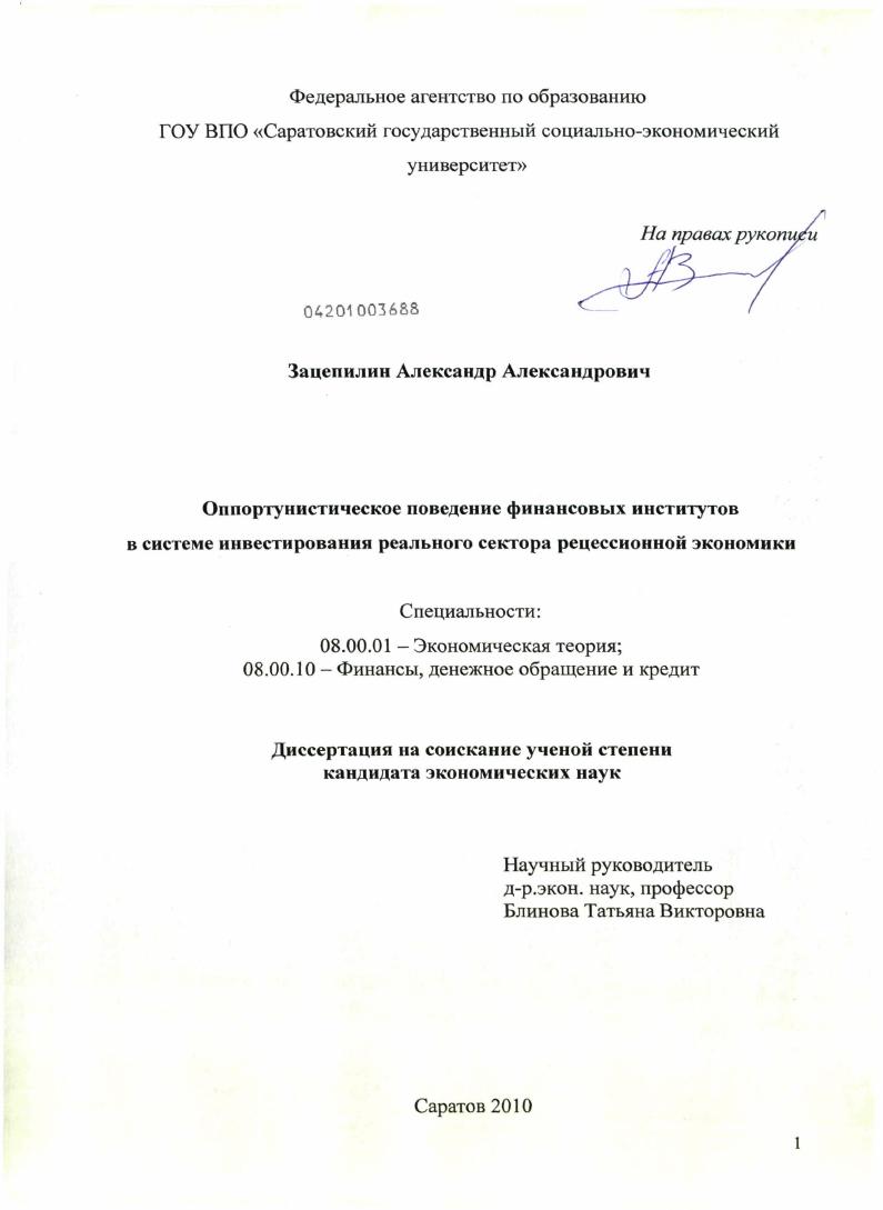 скачать диссертацию Оппортунистическое поведение финансовых институтов в системе инвестирования реального сектора рецессионной экономики Оппортунистическое поведение финансовых институтов в системе инвестирования реального сектора рецессионной экономики