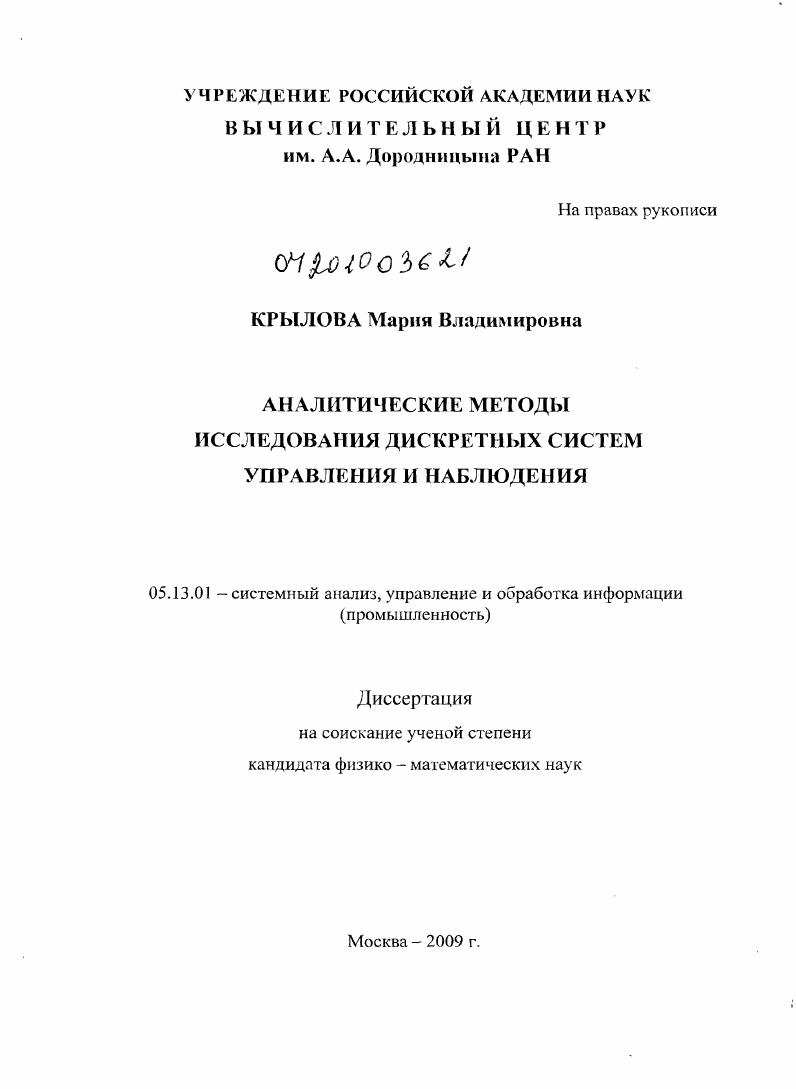 Аналитические методы исследования дискретных систем управления и наблюдения