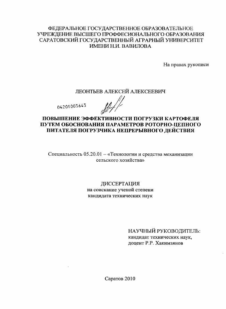 скачать диссертацию Повышение эффективности погрузки картофеля путем обоснования параметров роторно-цепного питателя погрузчика непрерывного действия Повышение эффективности погрузки картофеля путем обоснования параметров роторно-цепного питателя погрузчика непрерывного действия